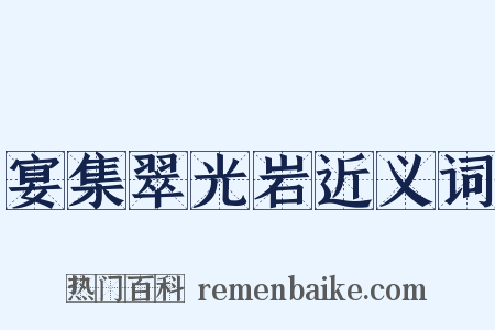 宴集翠光岩近义词是什么意思的图片